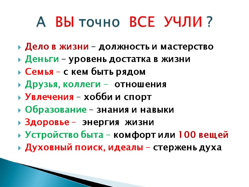 Дело в жизни – должность и мастерство Деньги – уровень достатка в жизни Семья